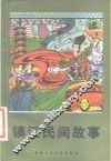 镇江民间故事 封面