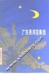 广东民间故事选 封面