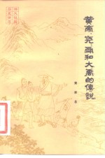黄帝、尧、舜和大禹的传说 封面