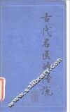 古代名医的传说 封面
