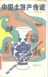 中国土特产传说 封面