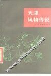 天津风物传说 封面