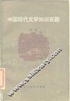 中国现代文学知识百题 封面