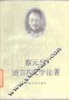 蔡元培语言及文学论著 封面