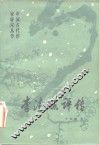 李清照评传 封面