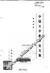 中国文学批评论文集 封面
