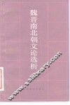 魏晋南北朝文论选析 封面