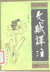 文赋译注 封面