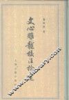 文心雕龙校注拾遗 封面