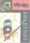 中国传统节日趣谈 封面