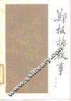 郑板桥轶事 封面