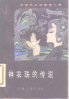神农珠的传说 封面