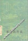 承德的传说 封面