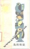 鸟的传说 封面