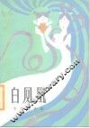 白凤凰  李明故事集 封面