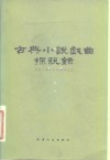 古典小说戏曲探艺录 封面