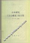 日本研究《文心雕龙》论文集 封面