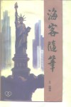 海客随笔 封面