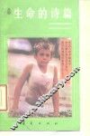 生命的诗篇 封面