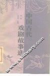 中国古代戏剧故事选 封面