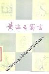 黄瑞云寓言 封面