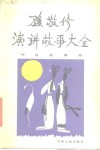 孙敬修演讲故事大全  神话故事卷 封面
