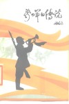 新四军的传说  苏中地区抗日战争时期民间传说 封面