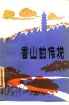 香山的传说 封面