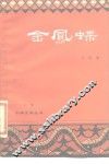金凤蝶 封面