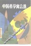 中国科学寓言选 封面