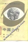 中国之行 封面