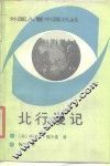 北行漫记 封面