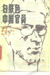 白肤色中国官员 封面