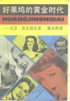 好莱坞的黄金时代  大卫·尼文回忆录 封面