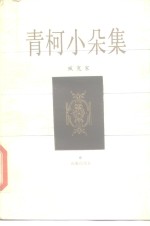 青柯小朵集 封面