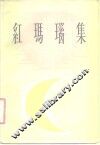 红玛瑙集 封面