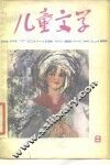 儿童文学丛书  8 封面