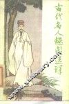 古代名人趣闻选译 封面