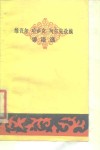 维吾尔、哈萨克、柯尔克孜族谚语选 封面