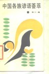 中国各族谚语荟萃 封面