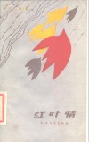 红叶情 电子书封面