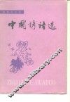 中国谚语选 封面
