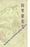 科学家名言 封面