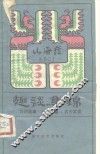 趣谈集锦  巧对故事·谜语故事·古今笑话 封面