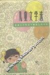 儿童文学选 封面