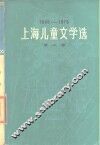 上海儿童文学选  1949-1979  第2卷  诗歌  散文  报告  传记 封面