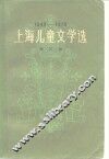 上海儿童文学选  1949-1979  第3卷  科学文艺  童话  寓言  民间故事  剧本 封面