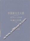 中国新文艺大系  1976-1982  中篇小说集  下 封面