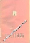 1949-1979山东三十年戏剧选 封面