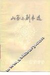 山西小剧本选  1949-1979 封面